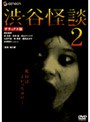  渋谷怪談 2 デラックス版でDMMアフィリエイトツール