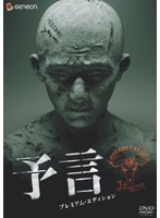 予言