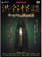 渋谷怪談 サッちゃんの都市伝説 デラックス版 BOX