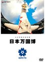  公式長編記録映画 日本万国博でDMMアフィリエイトツール