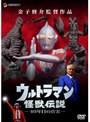  ウルトラマン怪獣伝説 40年目の真実でDMMアフィリエイトツール