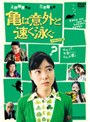 亀は意外と速く泳ぐ デラックス版
