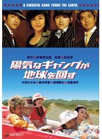 陽気なギャングが地球を回す プレミアム・エディション