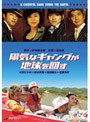  陽気なギャングが地球を回す プレミアム・エディションでDMMアフィリエイトツール