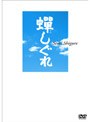  蝉しぐれ プレミアム・エディション（初回生産分のみ限定仕様）でDMMアフィリエイトツール