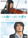  この胸いっぱいの愛を （再発売）でDMMアフィリエイトツール