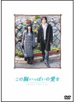 この胸いっぱいの愛を プレミアム・エディション