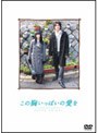  この胸いっぱいの愛を プレミアム・エディションでDMMアフィリエイトツール