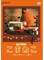 ���܂˂� �͂��߂̂�����[GNBD-1143][DVD] ���i�摜