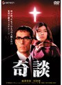奇談 プレミアム・エディション