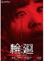 輪廻 プレミアム・エディション