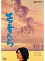 若者たち 三部作 「若者たち」「若者はゆく」「若者の旗」でDMMアフィリエイトツール