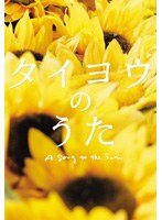 タイヨウのうた　プレミアム・エディション