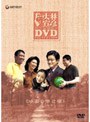  大林宣彦DVDコレクションBOX 第参集「映画の架け橋」でDMMアフィリエイトツール