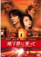 地下鉄(メトロ)に乗って