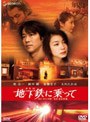  地下鉄（メトロ）に乗って THXスタンダード・エディション ＜期間限定低価格セール＞でDMMアフィリエイトツール