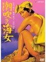  潮吹き海女でDMMアフィリエイトツール
