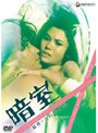  暗室でDMMアフィリエイトツール