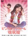  ピンクヒップガール 桃尻娘でDMMアフィリエイトツール