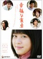  幸福な食卓 プレミアム・エディション ＜期間限定低価格セール＞でDMMアフィリエイトツール