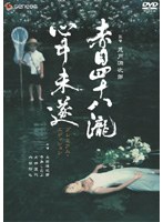 赤目四十八瀧心中未遂