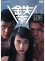  鉄拳 デラックス版でDMMアフィリエイトツール