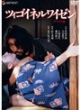 ツィゴイネルワイゼン デラックス版