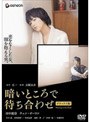  暗いところで待ち合わせ DTSデラックス版でDMMアフィリエイトツール