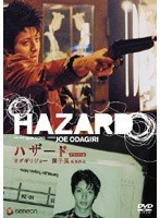 【クリックで詳細表示】HAZARD ハザード デラックス版
