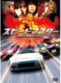  スピードマスター プレミアム・エディション ＜期間限定低価格セール＞でDMMアフィリエイトツール