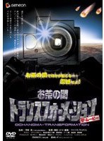 【クリックで詳細表示】お茶の間トランスフォーメーション ザ・ムービー