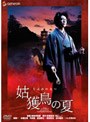 姑獲鳥の夏 『魍魎の匣』公開記念版 （期間限定）
