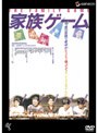  家族ゲーム （低価格化）でDMMアフィリエイトツール