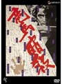 竜馬暗殺 (低価格化)