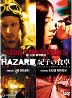 園子温監督作品 ツイン・パック