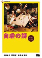 自虐の詩 プレミアム・エディション