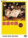  自虐の詩 プレミアム・エディションでDMMアフィリエイトツール