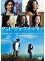 サッド ヴァケイション プレミアム・エディション