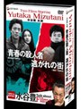  水谷豊主演作品 スペシャル・ツイン・パックでDMMアフィリエイトツール