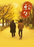 転々 プレミアム・エディション