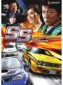 SS -エスエス- プレミアム・エディション