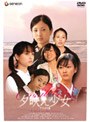  夕映え少女 デラックス版でDMMアフィリエイトツール