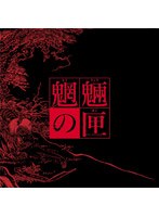 魍魎の匣の箱 (初回限定生産)