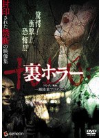 裏ホラー