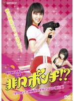 非凡ポンチ～秋山莉奈のカメラは見た！「平凡ポンチ」映画化の平凡ではない舞台裏