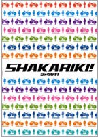 シャカリキ! スペシャル・コレクターズ・エディション (初回限定生産)