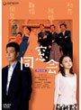 同窓会 デラックス版