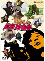 おかしな監督映画祭?OKACINEMA 10min WORLD?