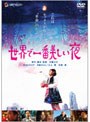 世界で一番美しい夜 デラックス版でDMMアフィリエイトツール