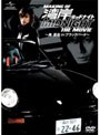  メイキング・オブ・湾岸ミッドナイト THE MOVIE〜島達也 in ブラックバード〜/加藤和樹でDMMアフィリエイトツール